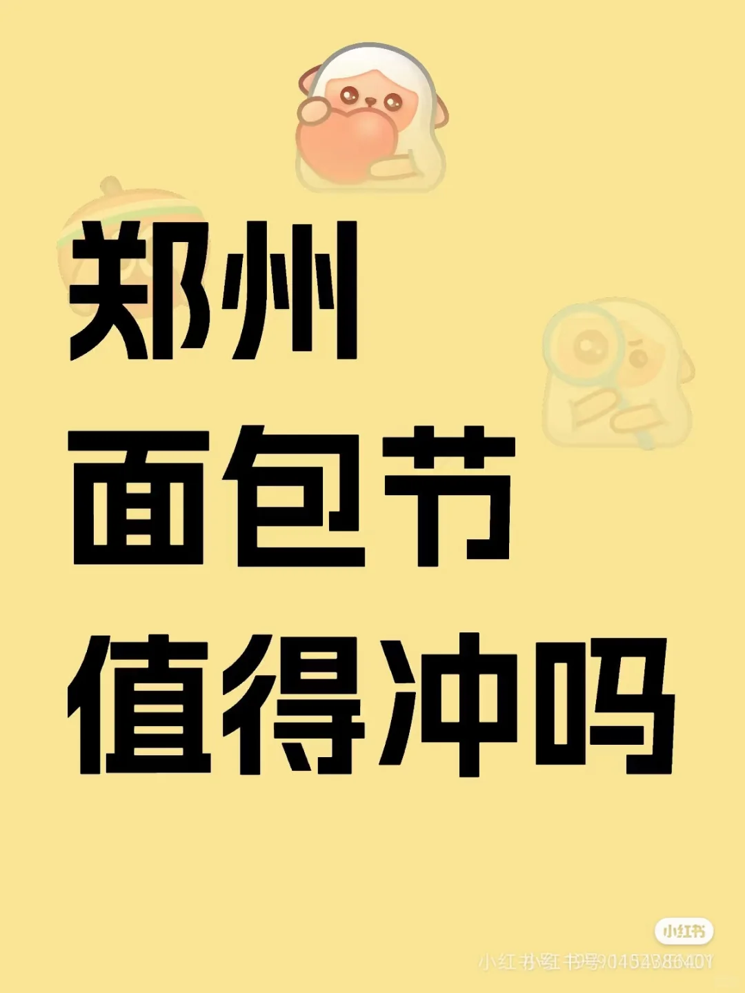 一文带你看懂郑州面包节！