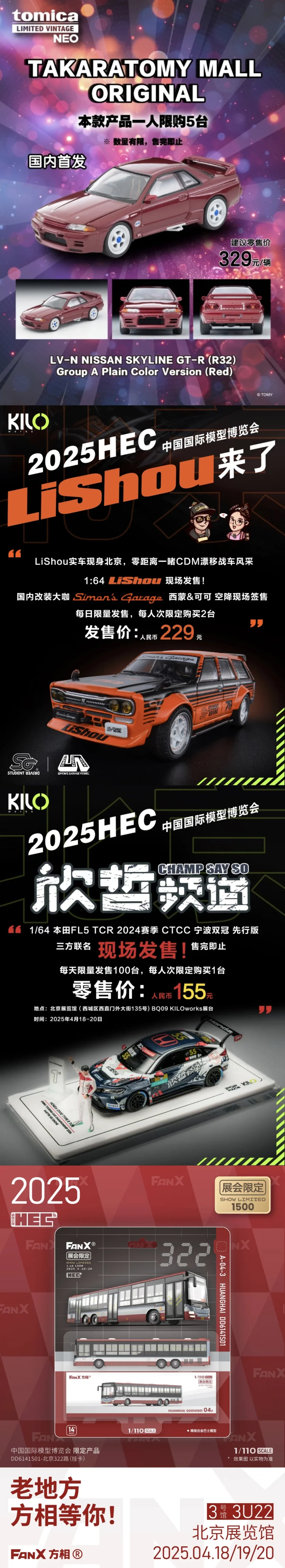 2025 HEC 中国国际模型博览会限定车模汇总