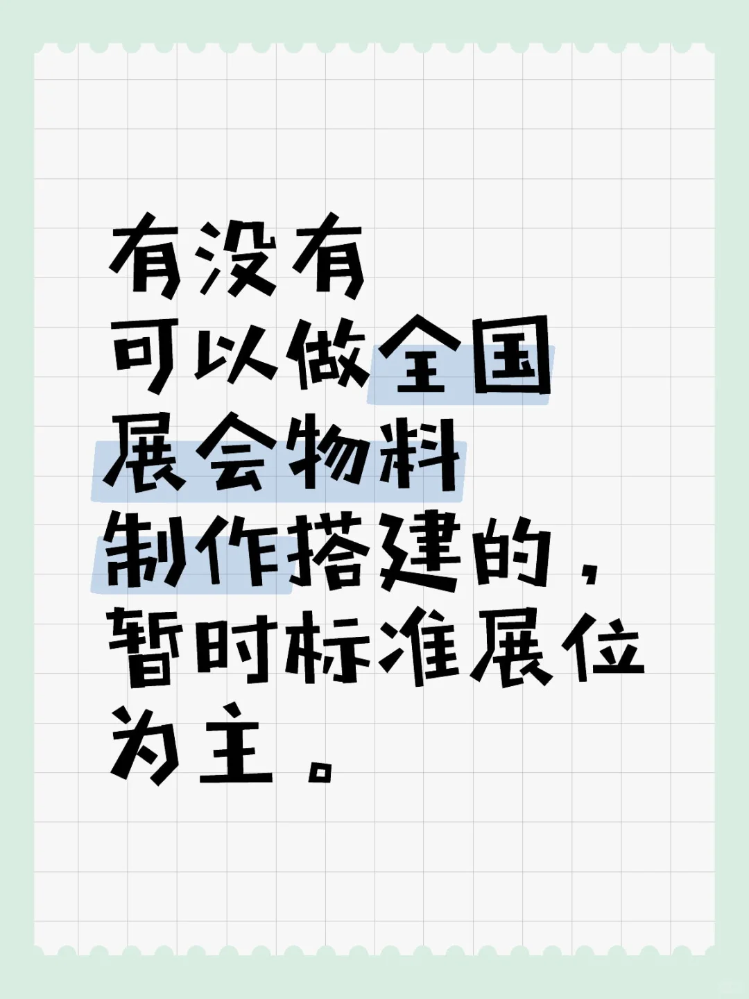 求线下展会物料制作搭建商，要能辐射全国