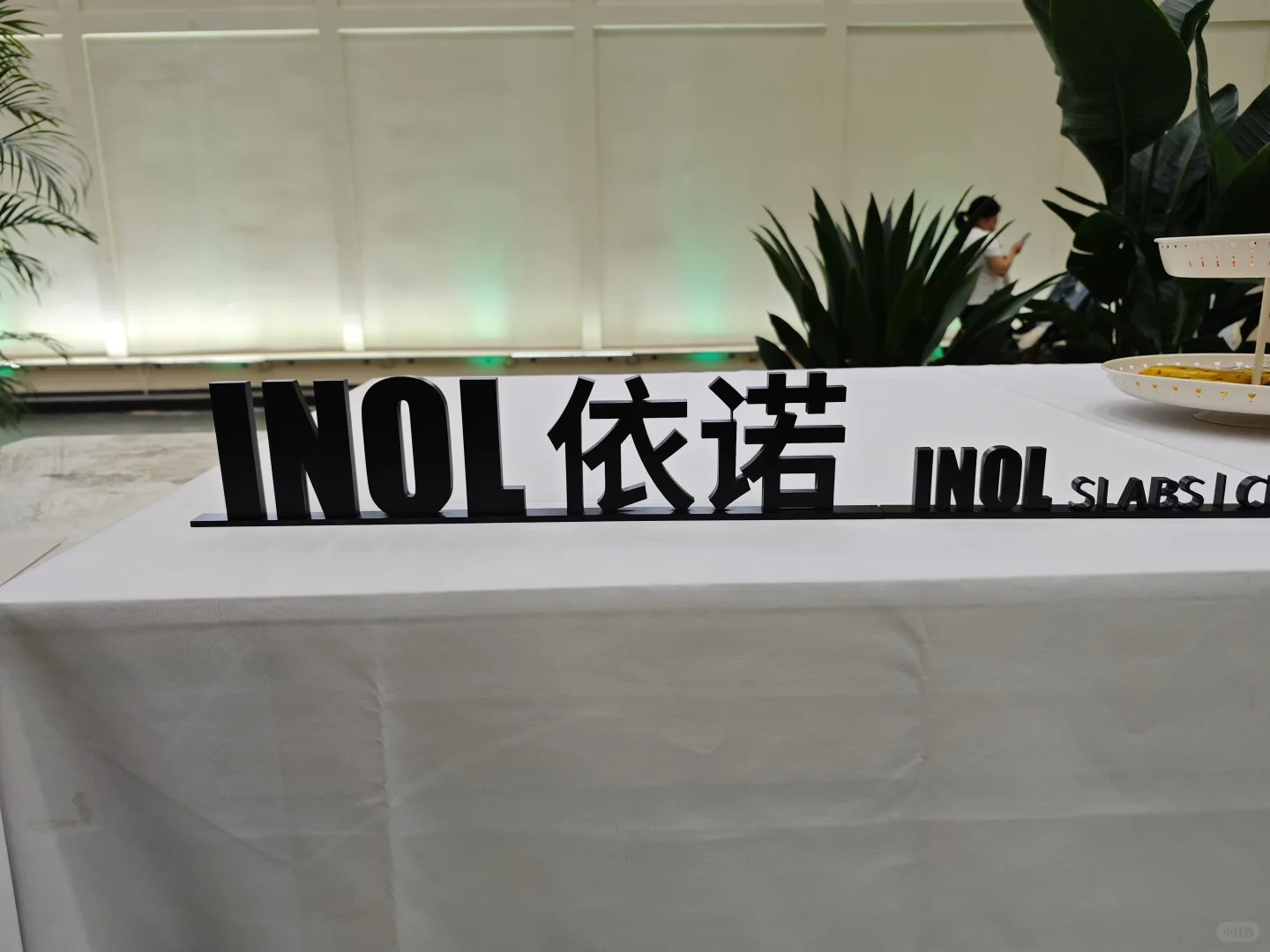 潭洲会展来依诺逛逛