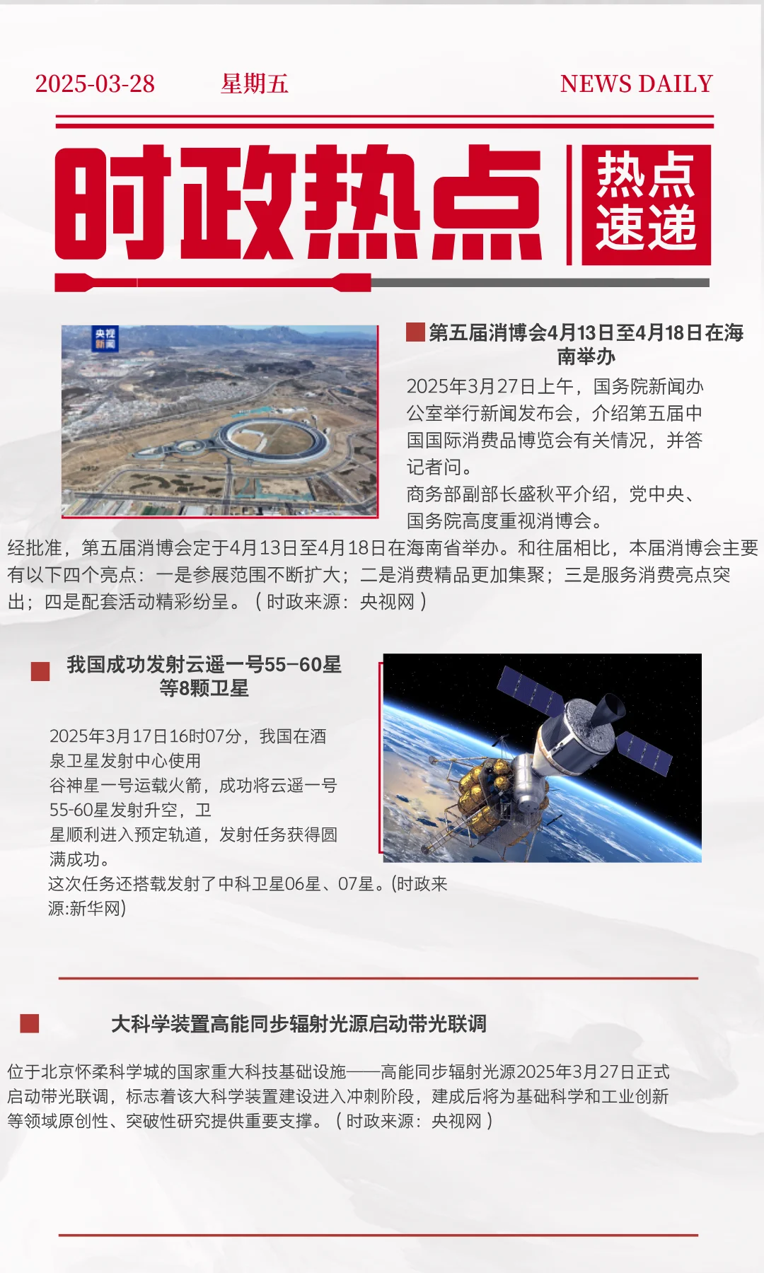 每日必看|2025年3月28日时政热点