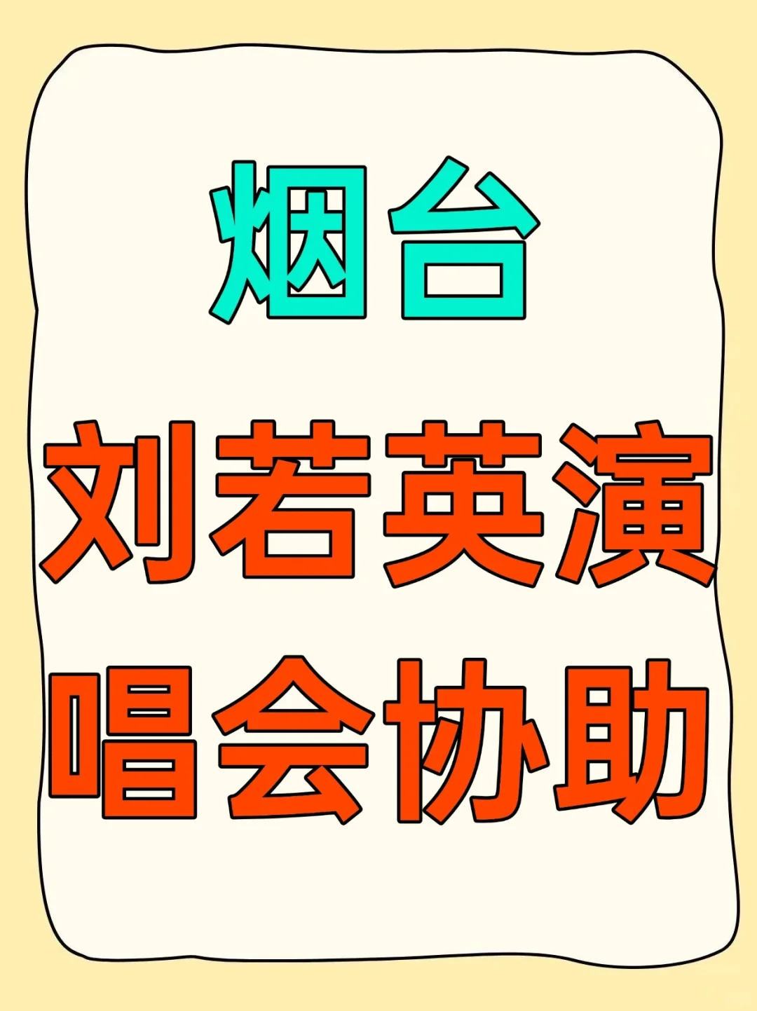 烟台刘若英会展协助