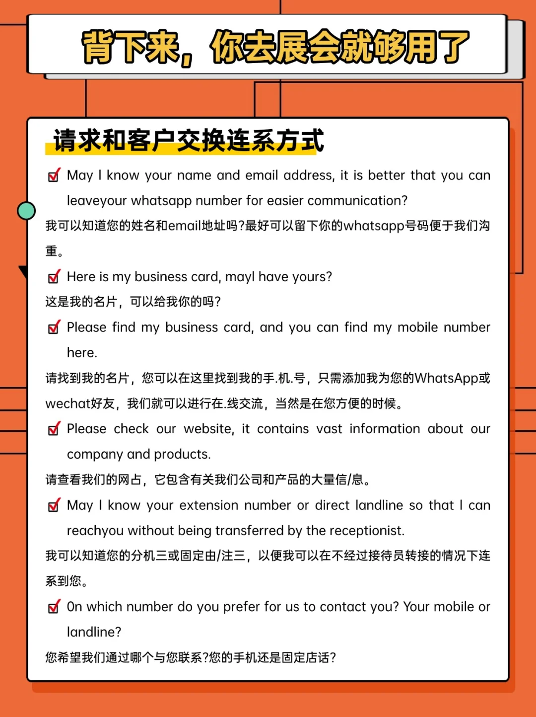 背下来，你去展会就够了