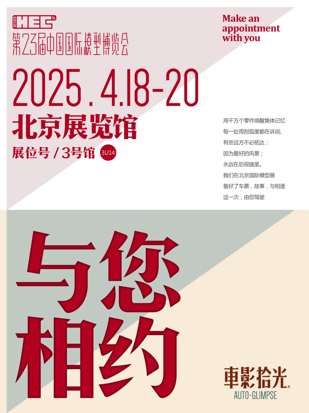 车影拾光模型～与您相约2025北京国际模型展