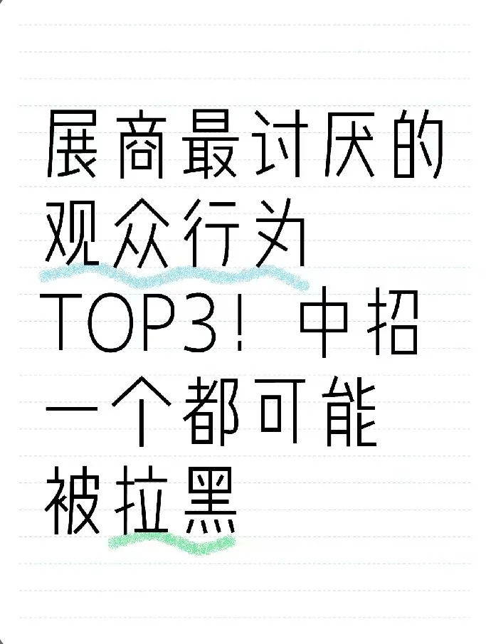 ?展商最讨厌的观众行为TOP3！