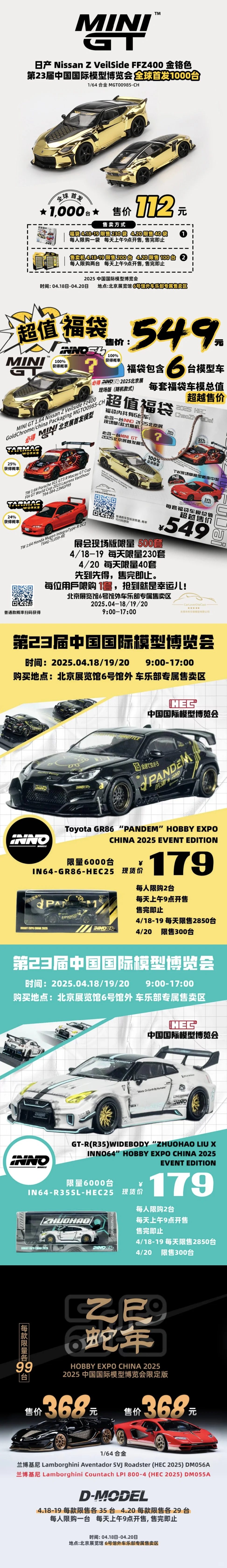 2025 HEC 中国国际模型博览会限定车模汇总