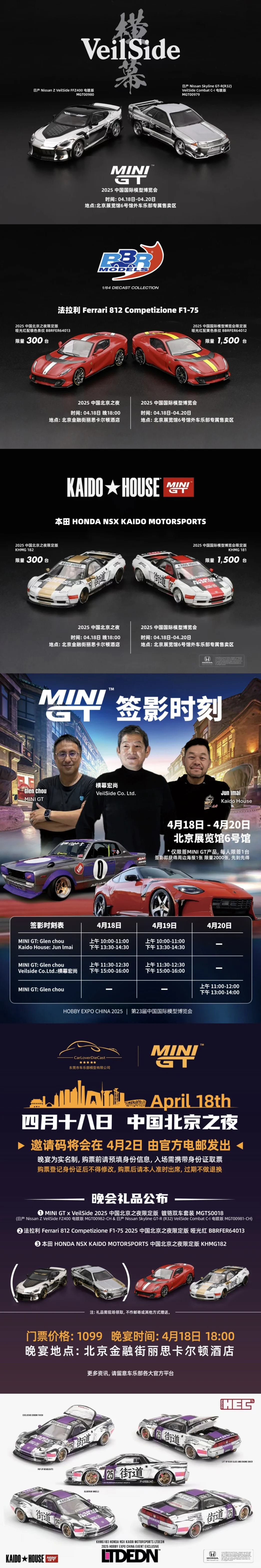 2025 HEC 中国国际模型博览会限定车模汇总