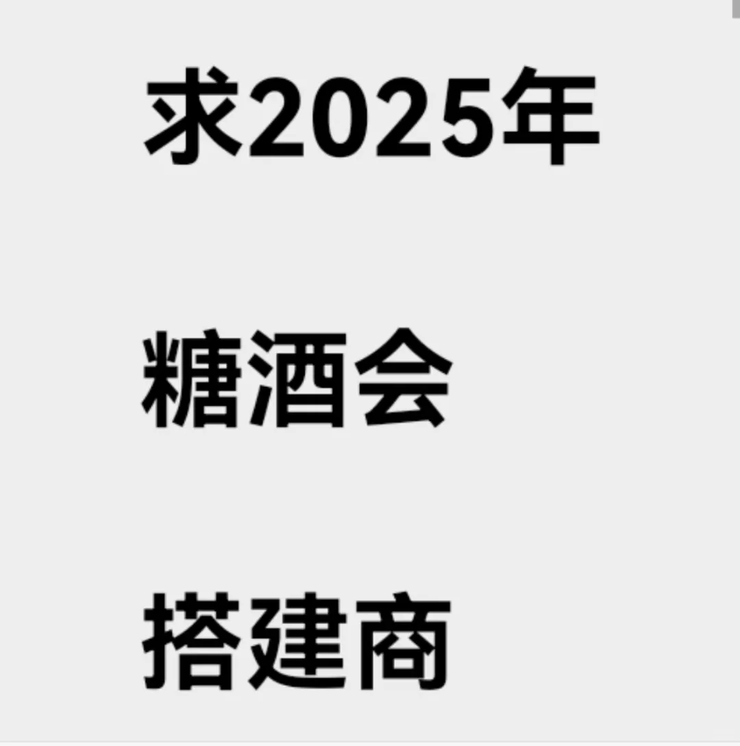 求2025年糖酒会搭建商
