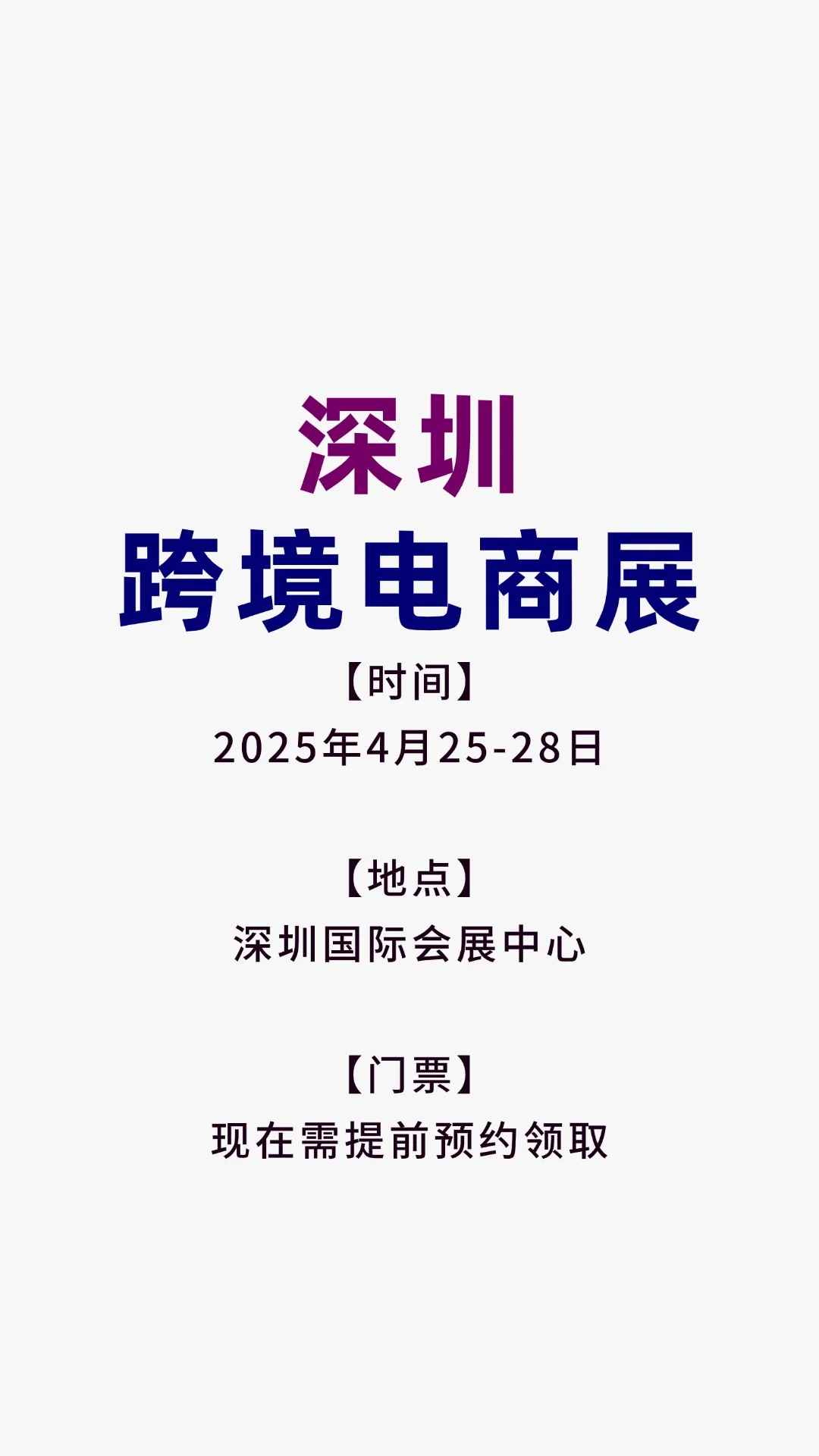 2025深圳跨境电商展攻略！时间+地点