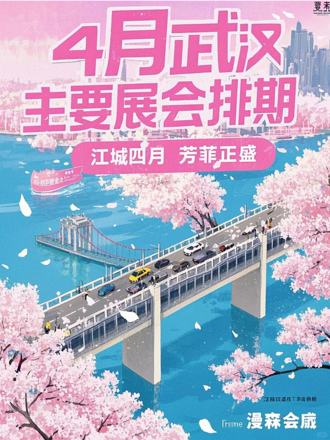 ?2025年4月武汉展会排期表来啦！