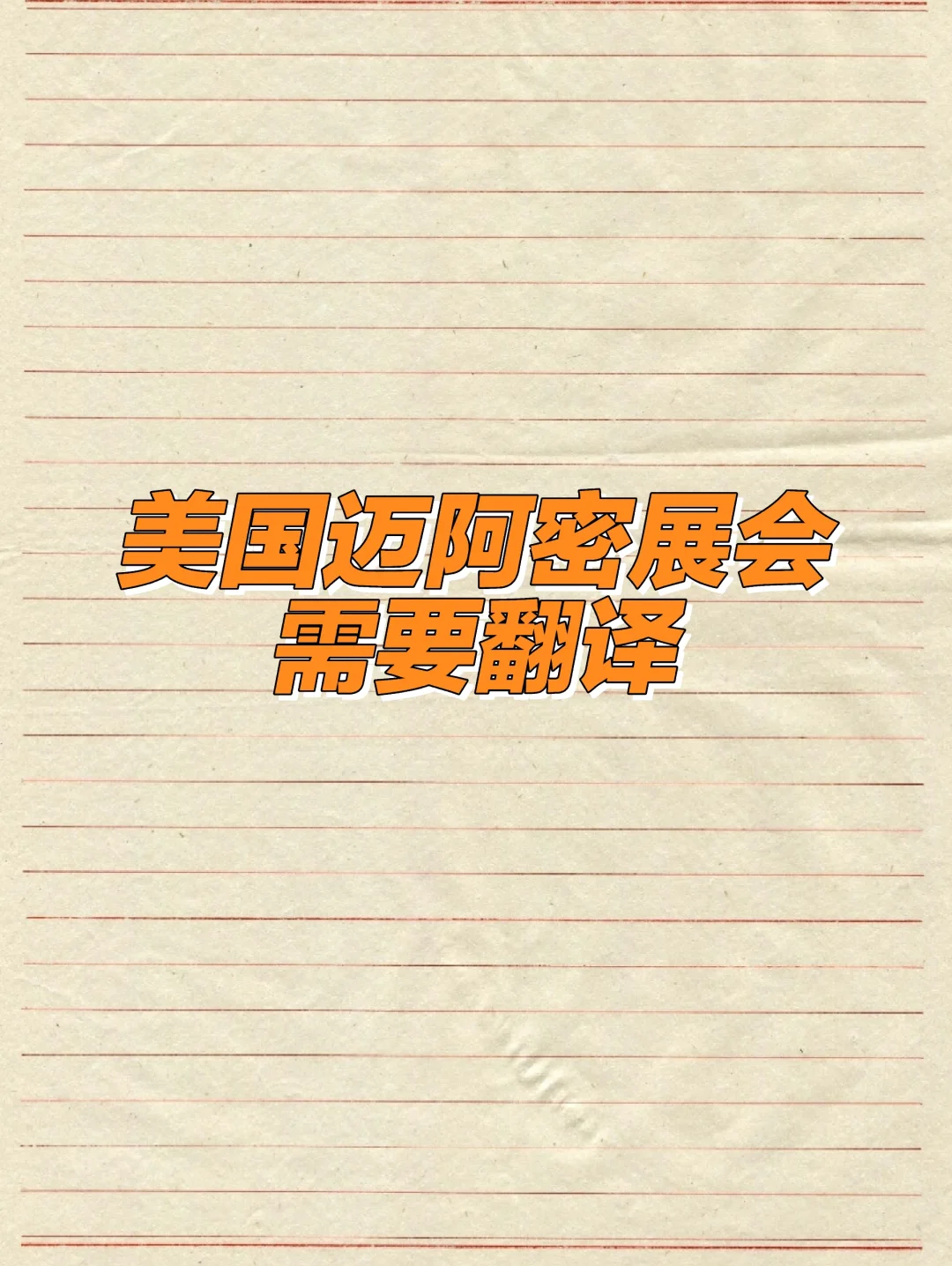 寻美国展会翻译