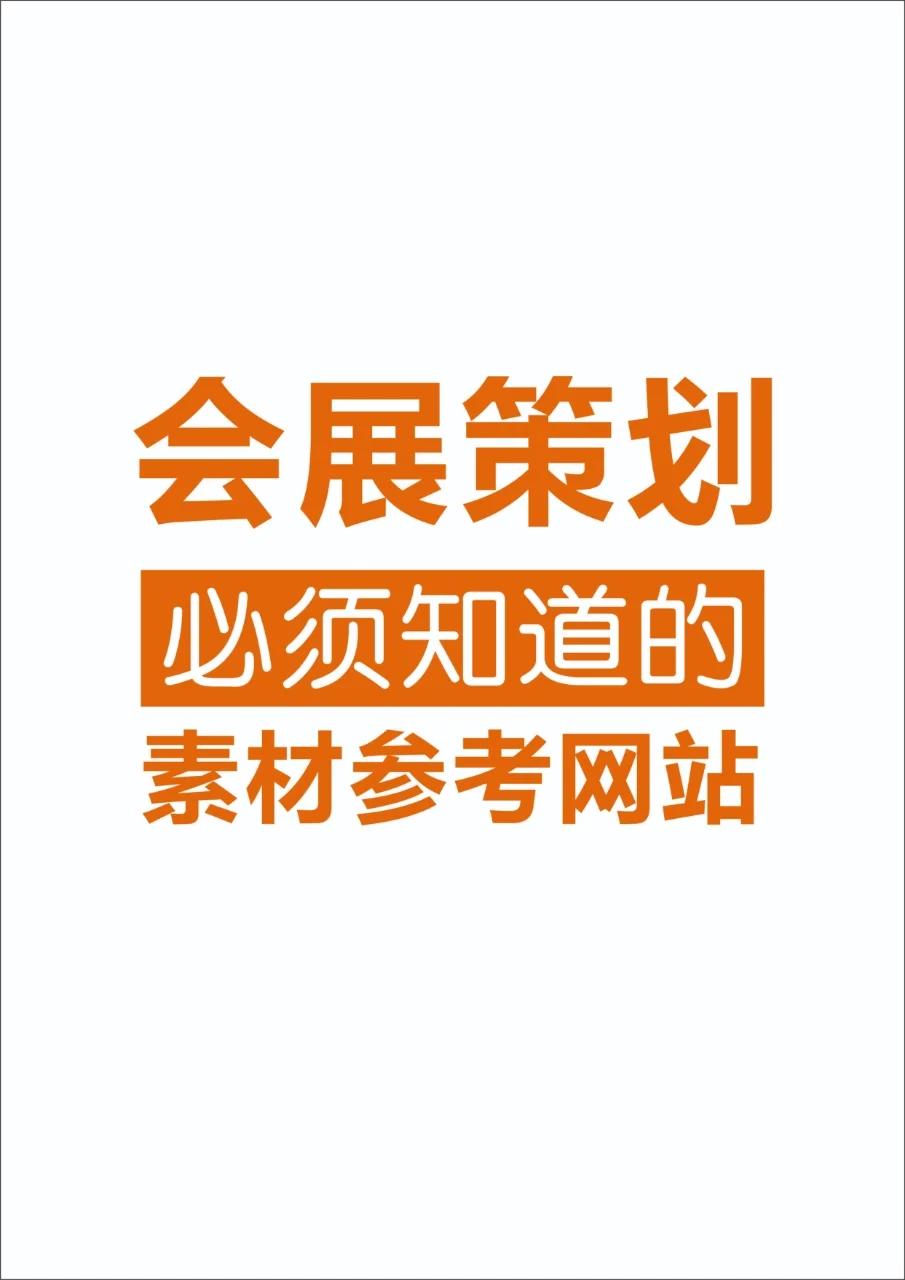 会展策划人必须知道的专业网站