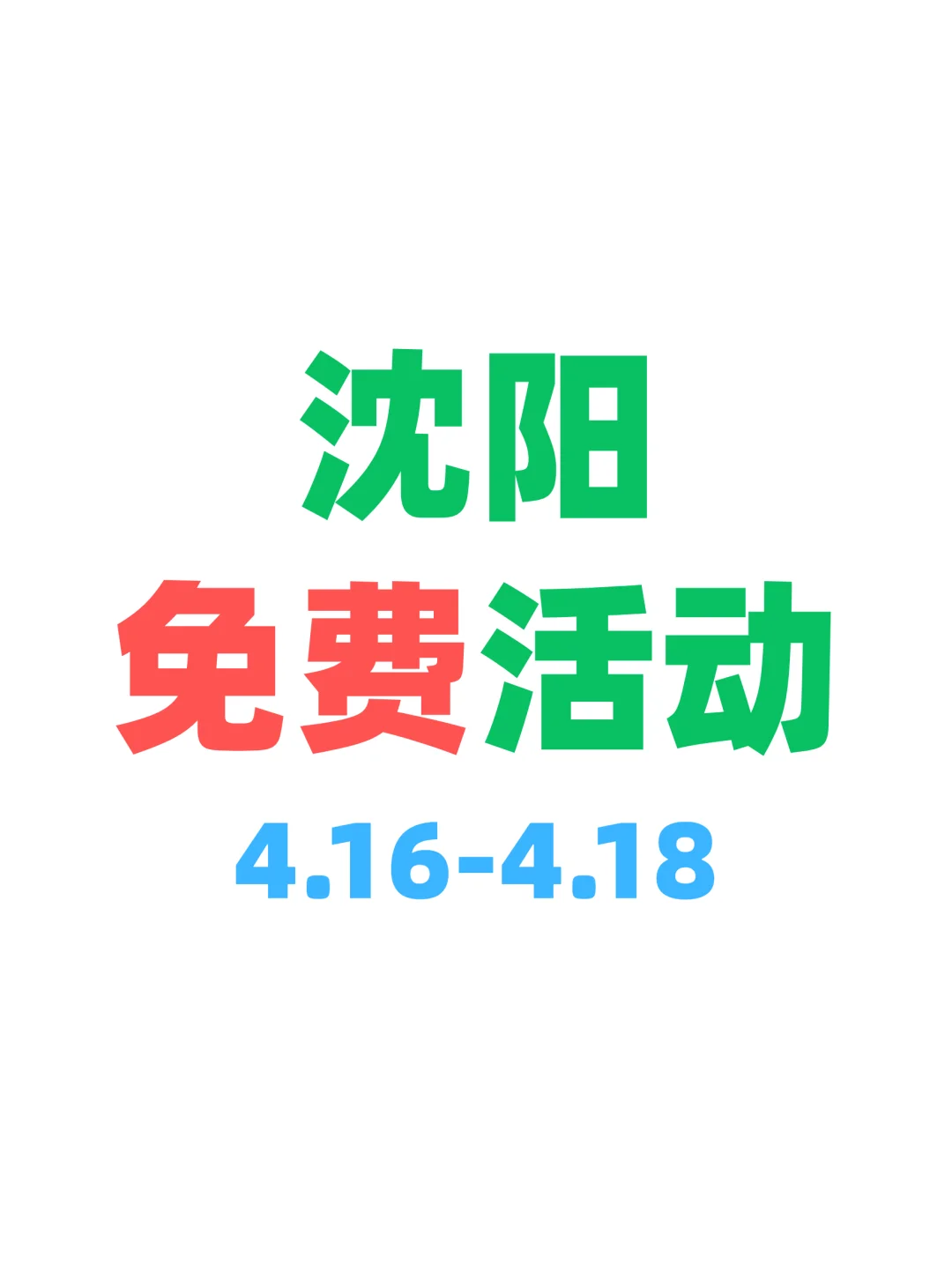 沈阳本周免费活动合集｜开心放松版?