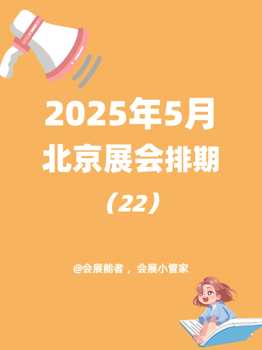 5月北京展会排期，精彩抢先看！