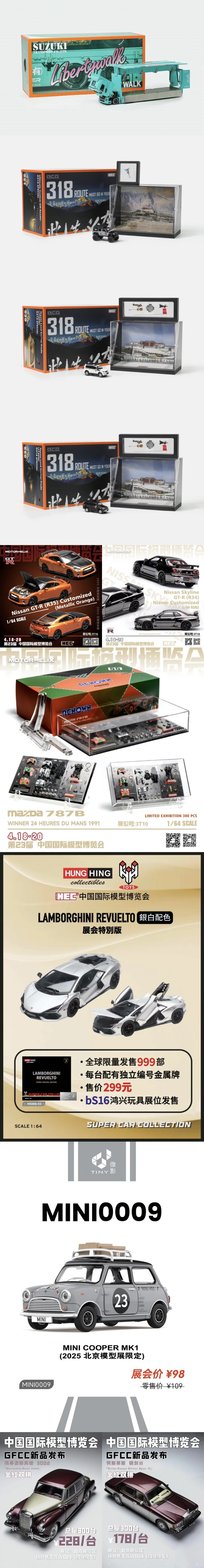 2025 HEC 中国国际模型博览会限定车模汇总