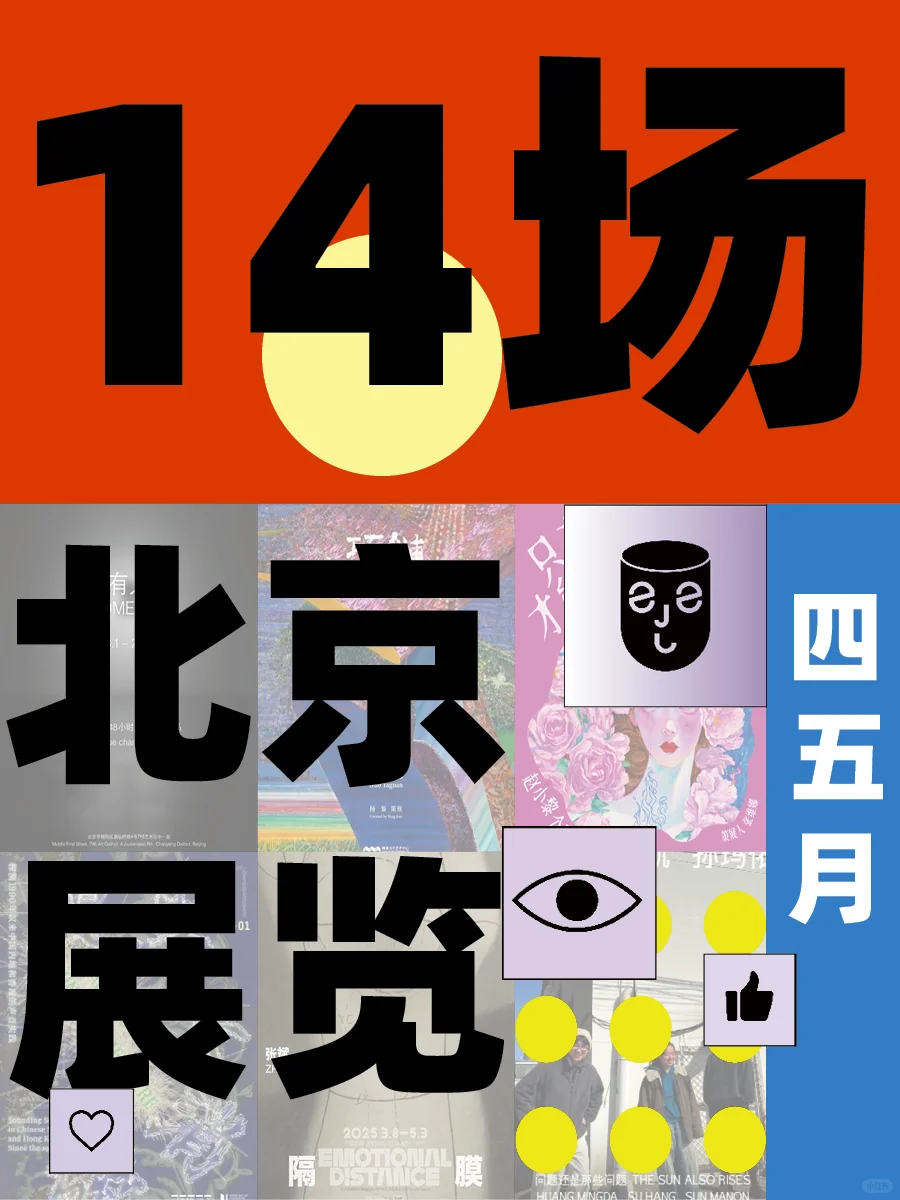 北京❗️太惊喜❗️12场高质量免费展❗️码住