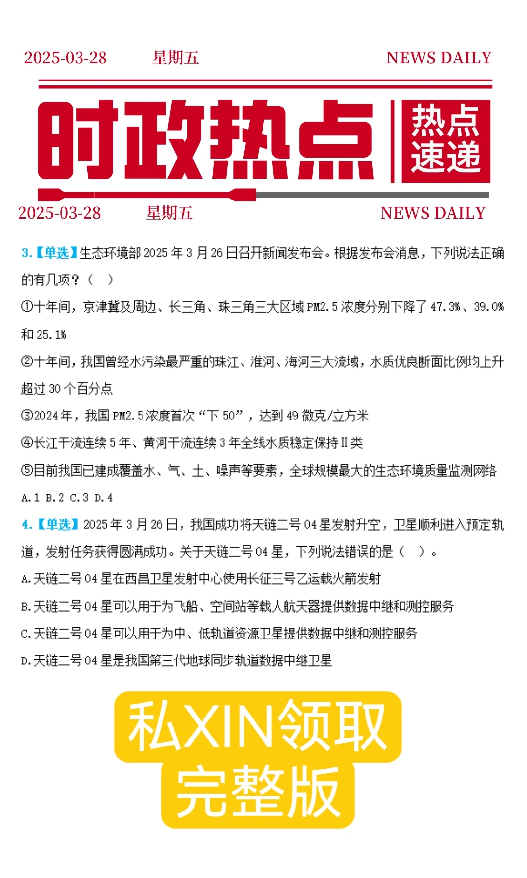每日必看|2025年3月28日时政热点