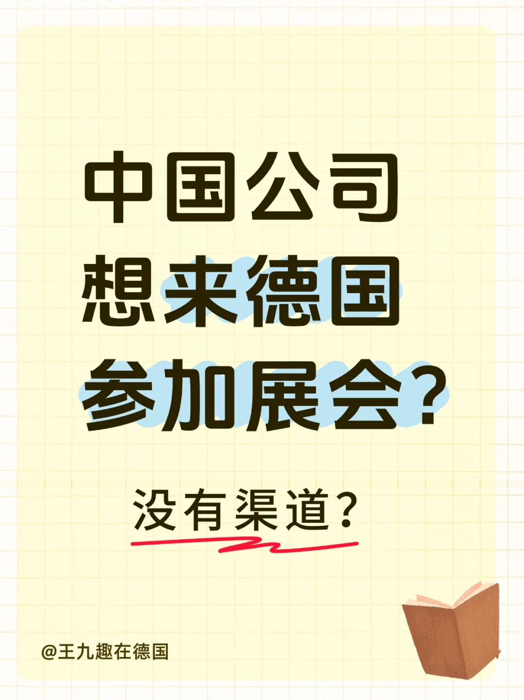 怎么才能来德国参加展会？