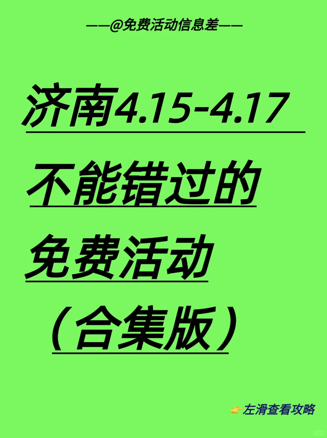 精选合集～济南本周免费活动指南