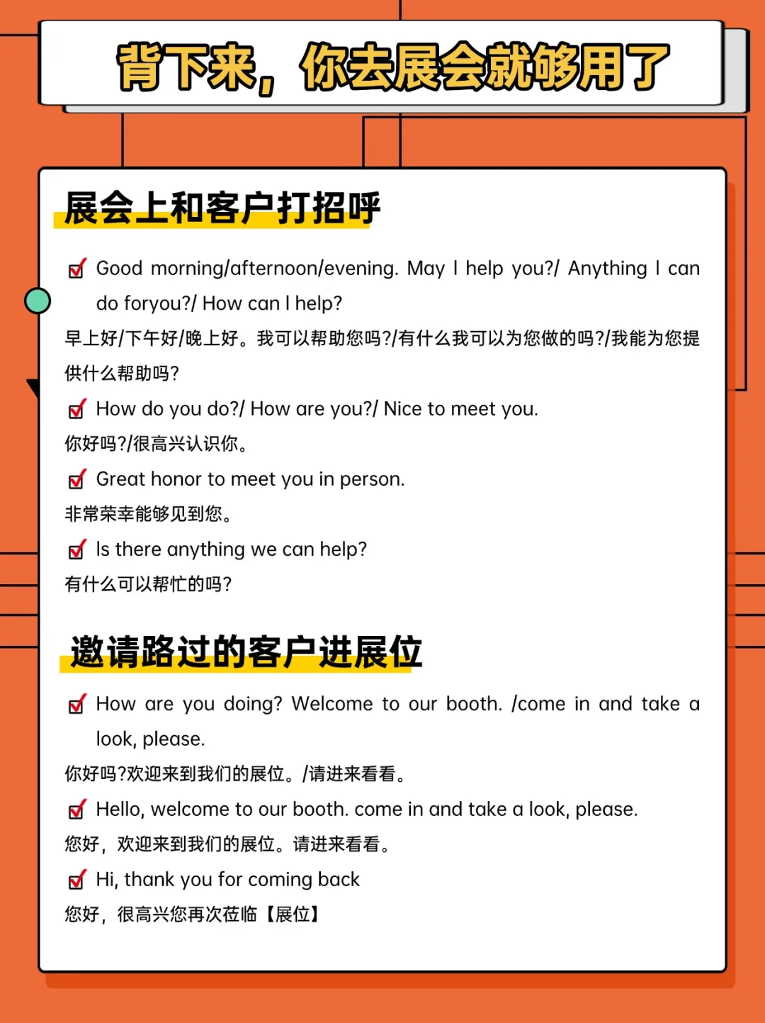 背下来，你去展会就够了