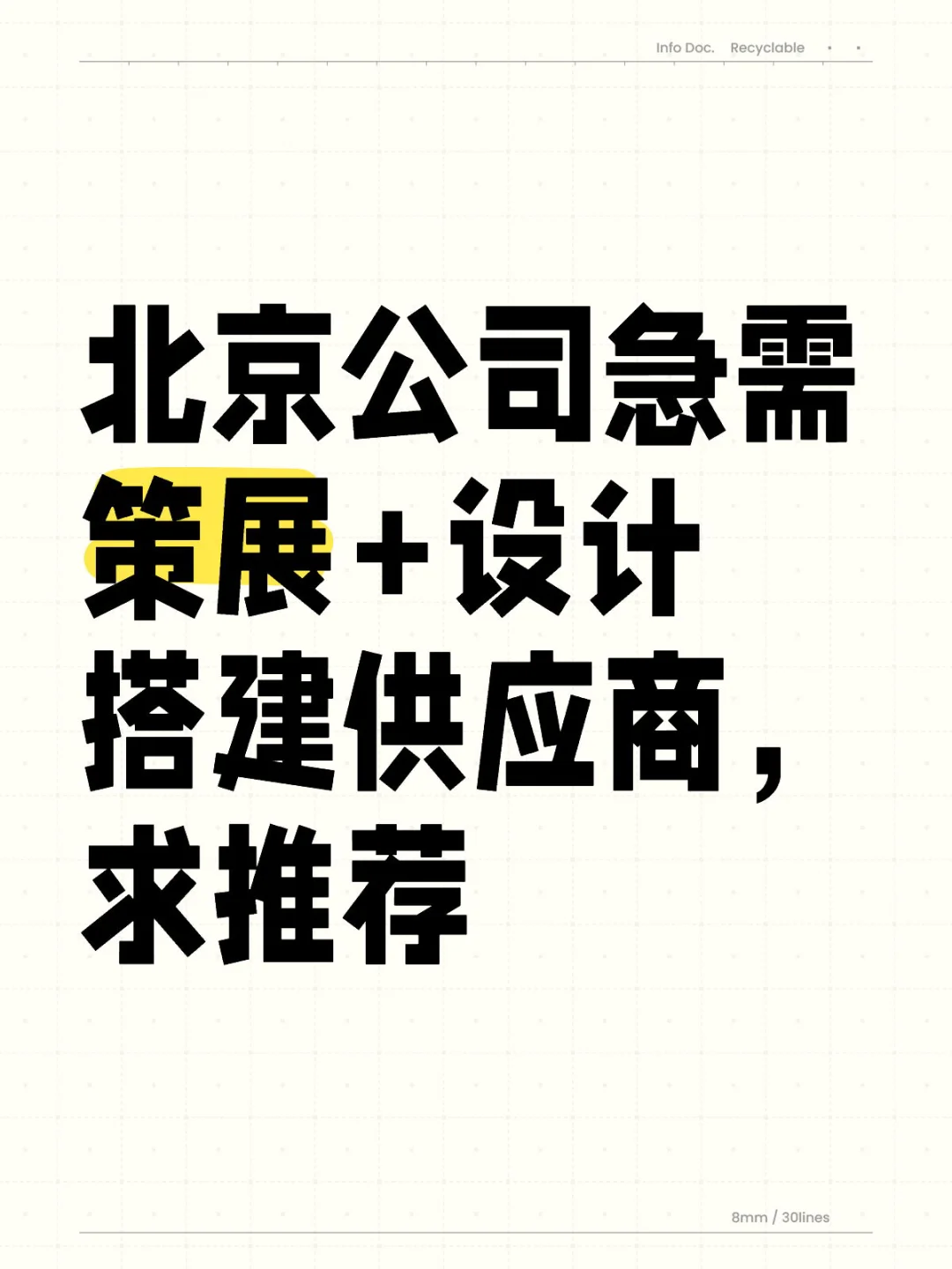 北京公司急需策展+设计搭建供应商，求推荐