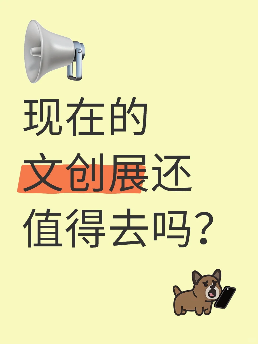 现在的文创展还值得去吗?