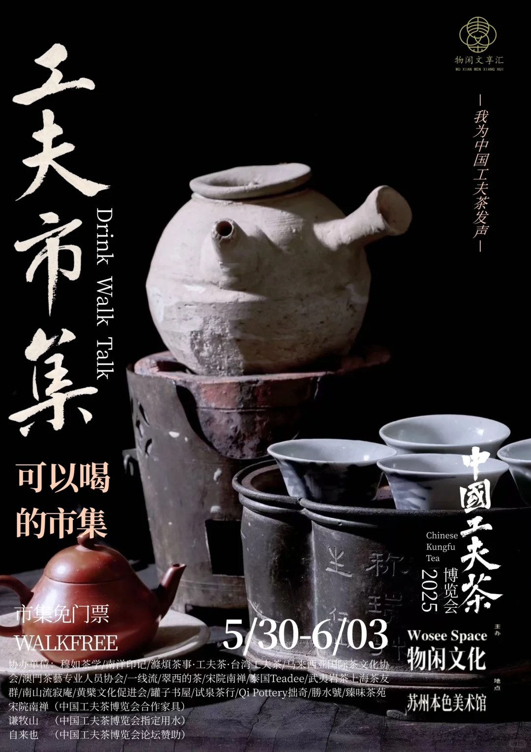 中国工夫茶博览会｜工夫市集