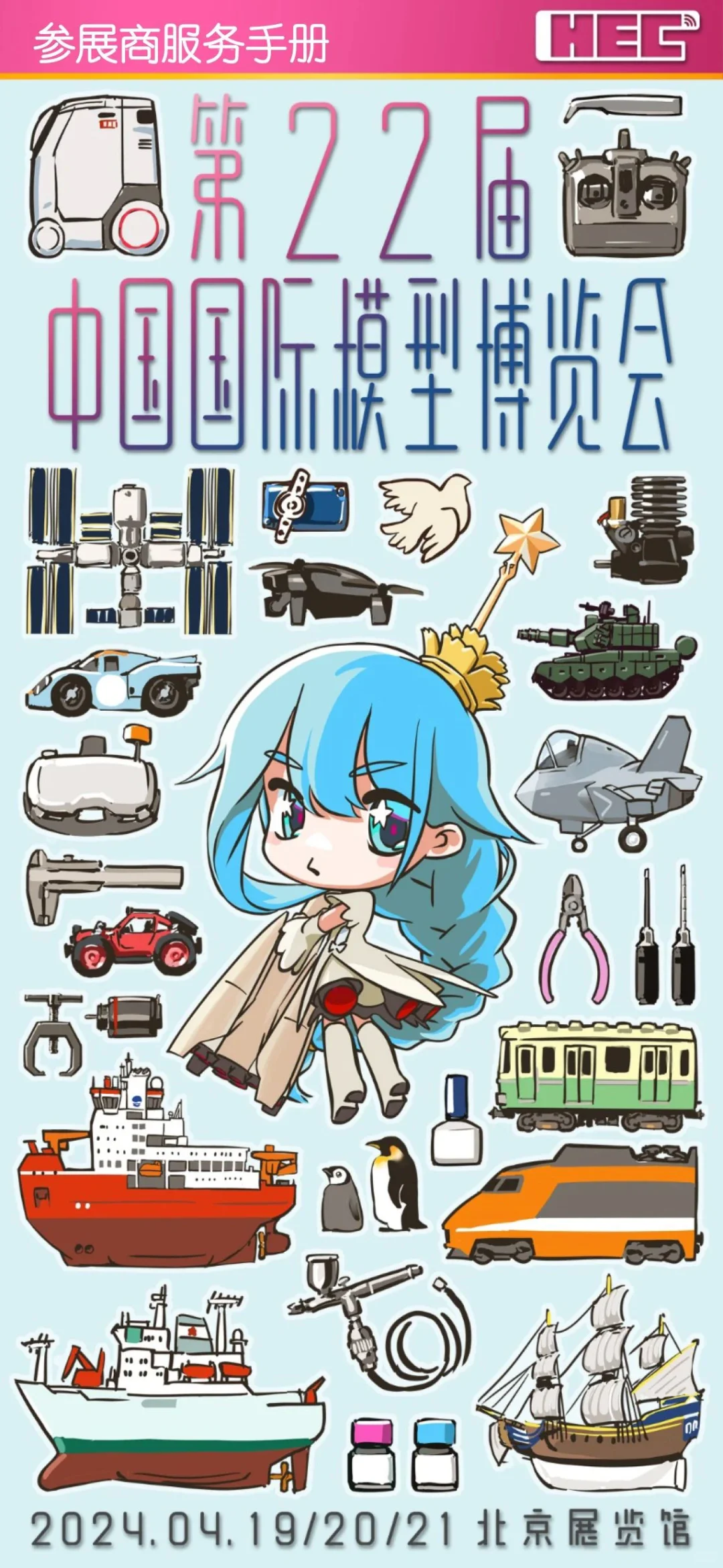 2024北京国际模型博览会~