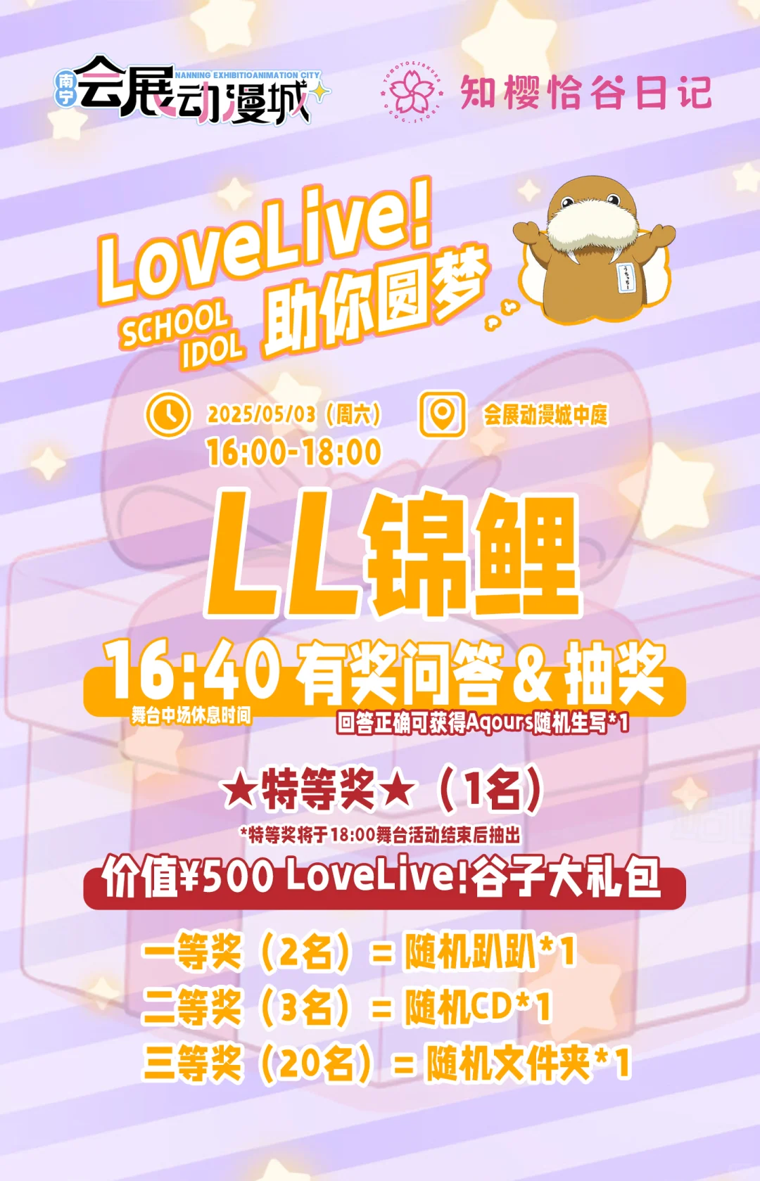 5.3会展动漫城LL专场随舞歌单袭来✨