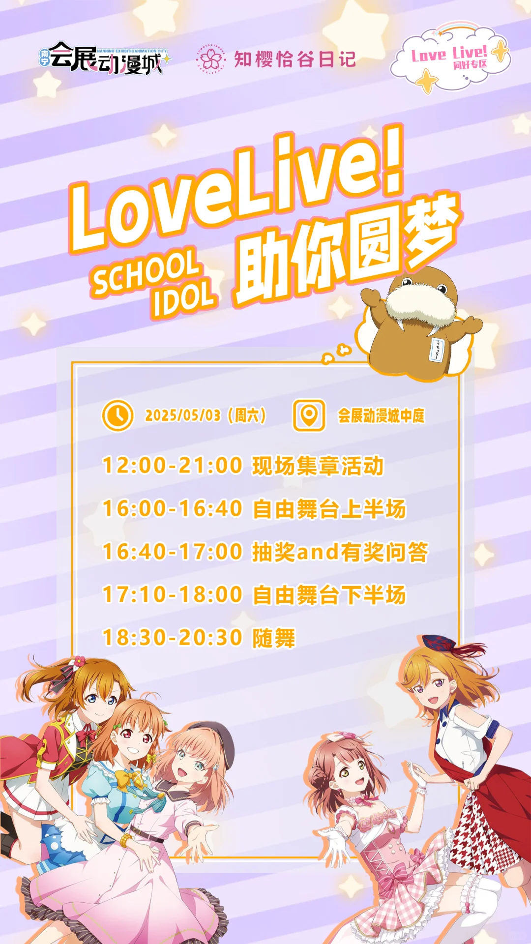 5.3会展动漫城LL专场随舞歌单袭来✨