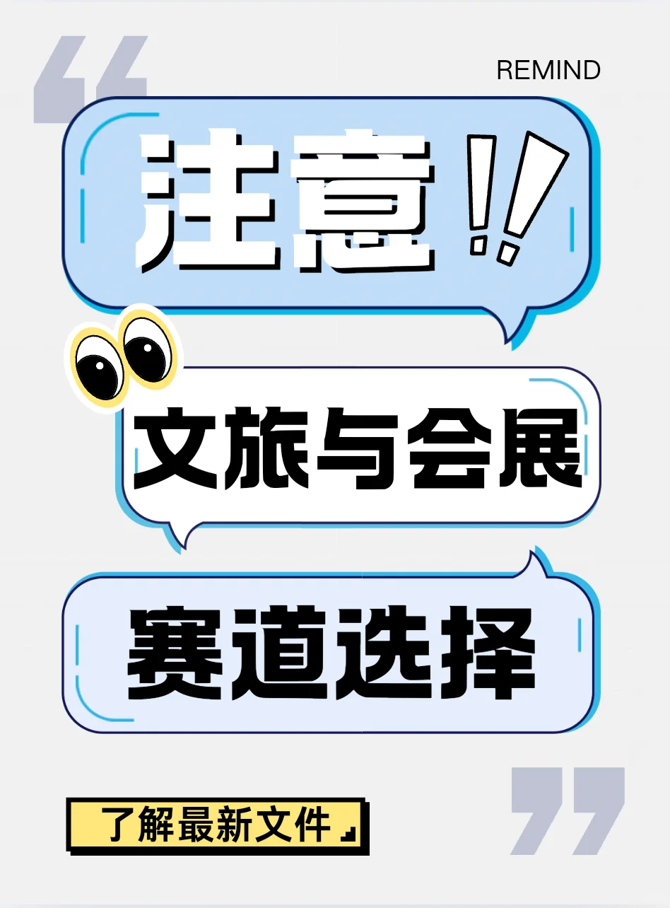 文旅与会展?赛道选题
