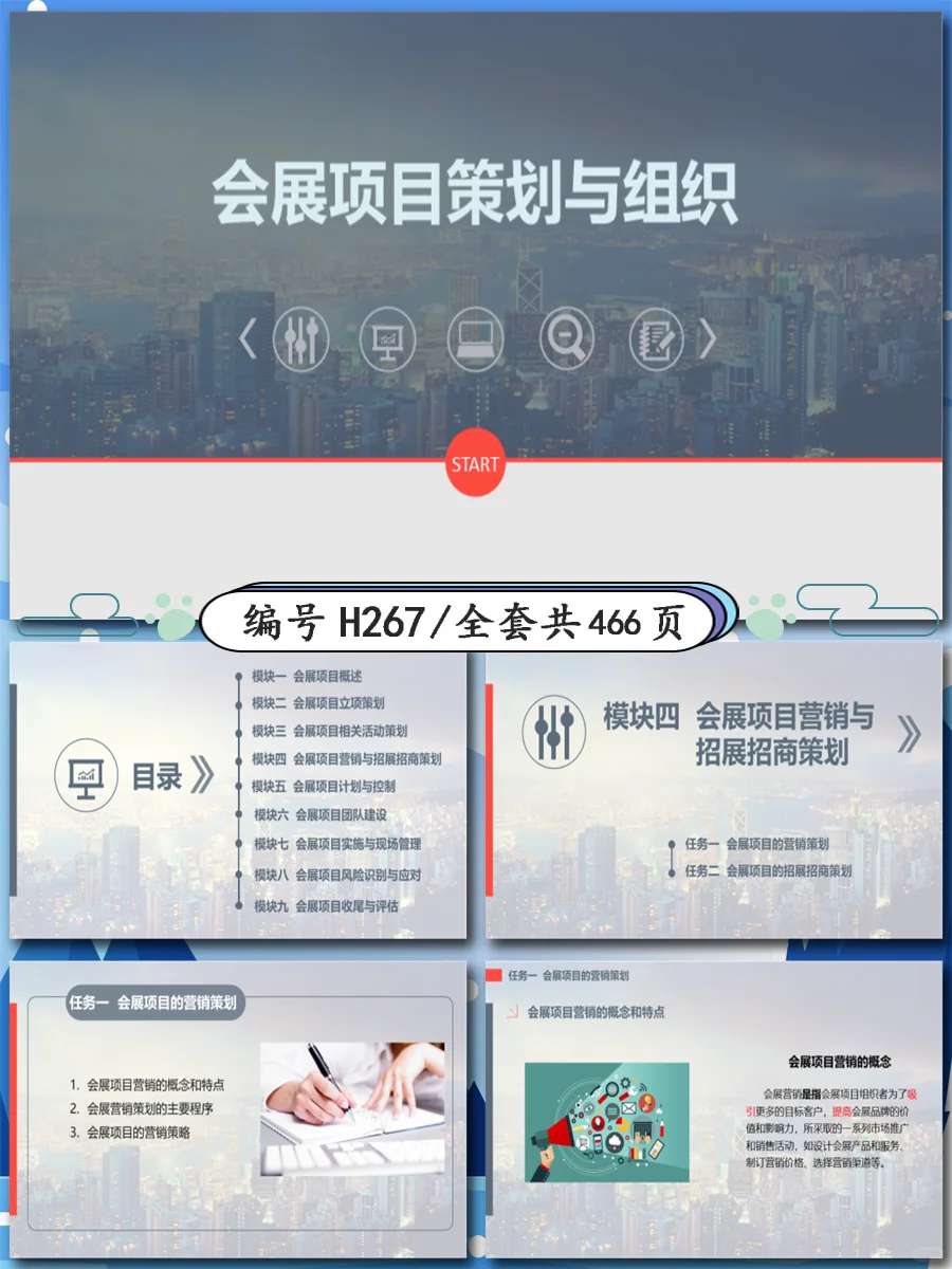 H267配教案会展项目策划与组织课件PPT