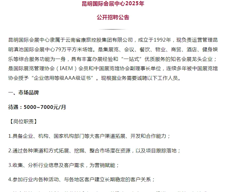 7000元/月昆明国际会展中心2025年公开招聘