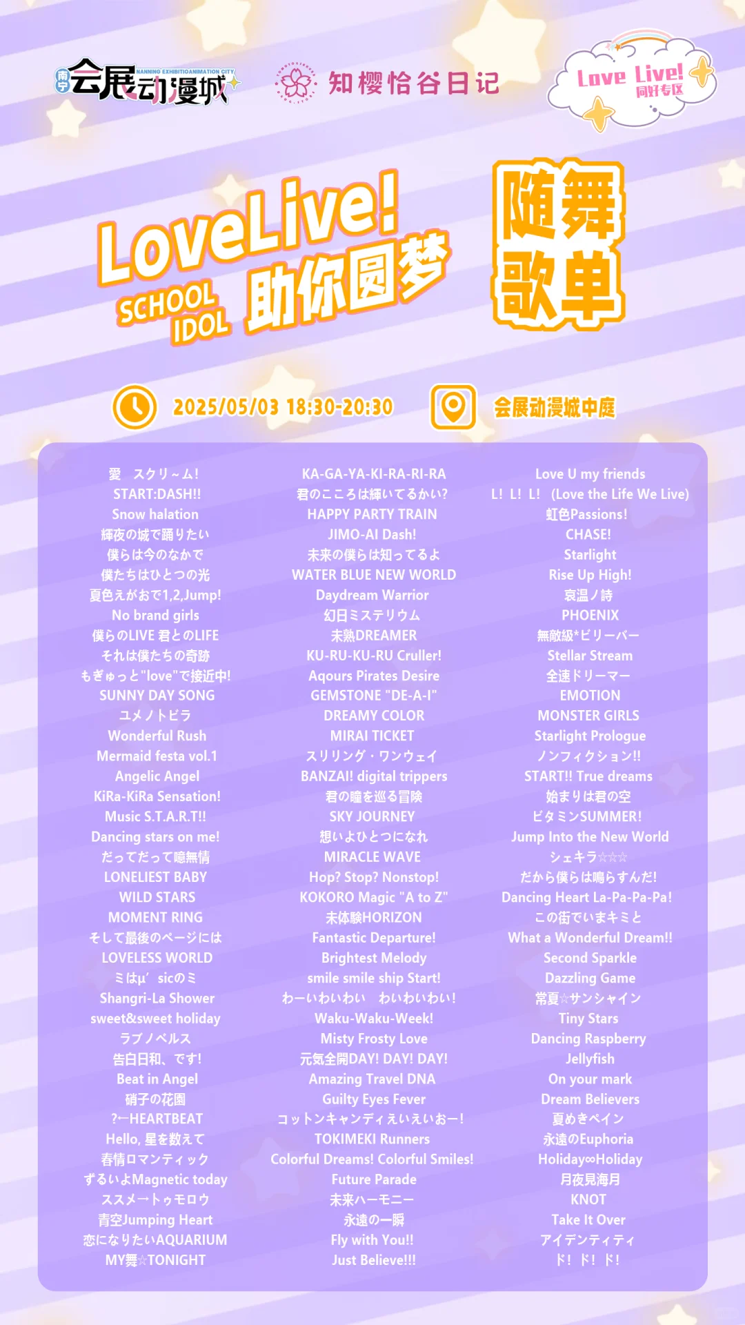 5.3会展动漫城LL专场随舞歌单袭来✨