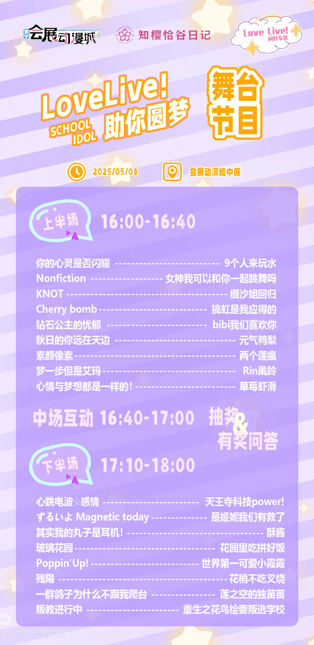 5.3会展动漫城LL专场随舞歌单袭来✨