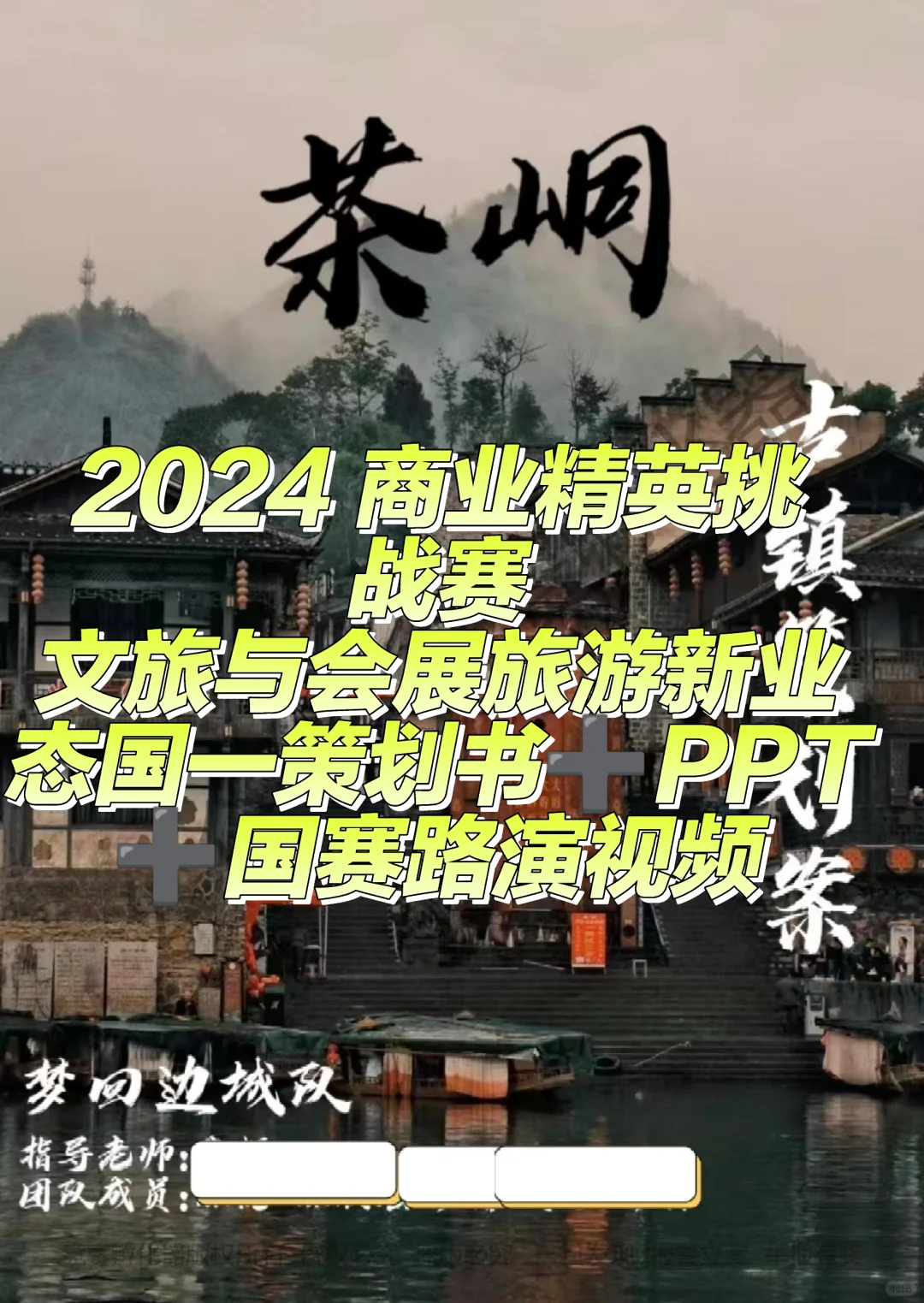 2024文旅与会展新业态国一策划书