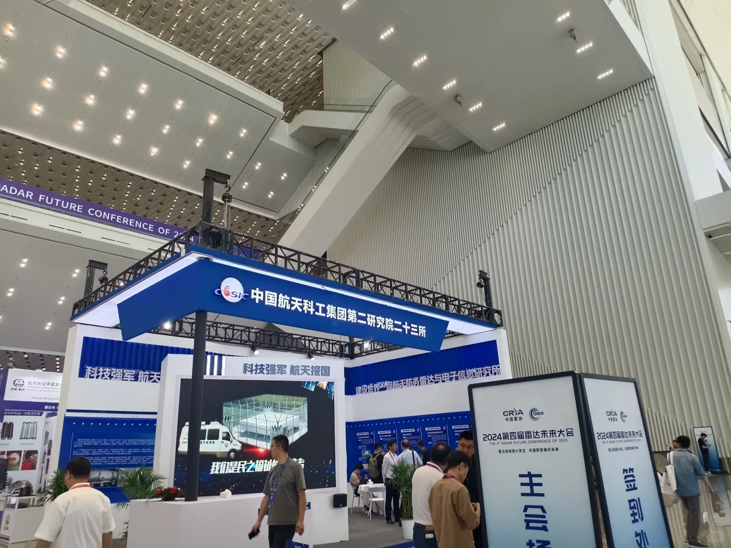 2024第四届雷达未来大会