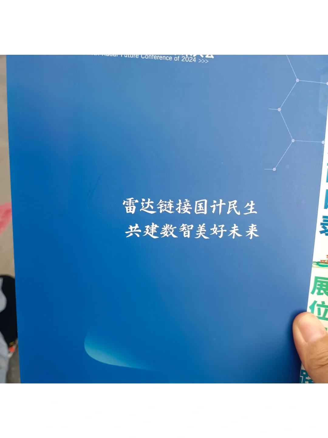 2024第四届雷达未来大会