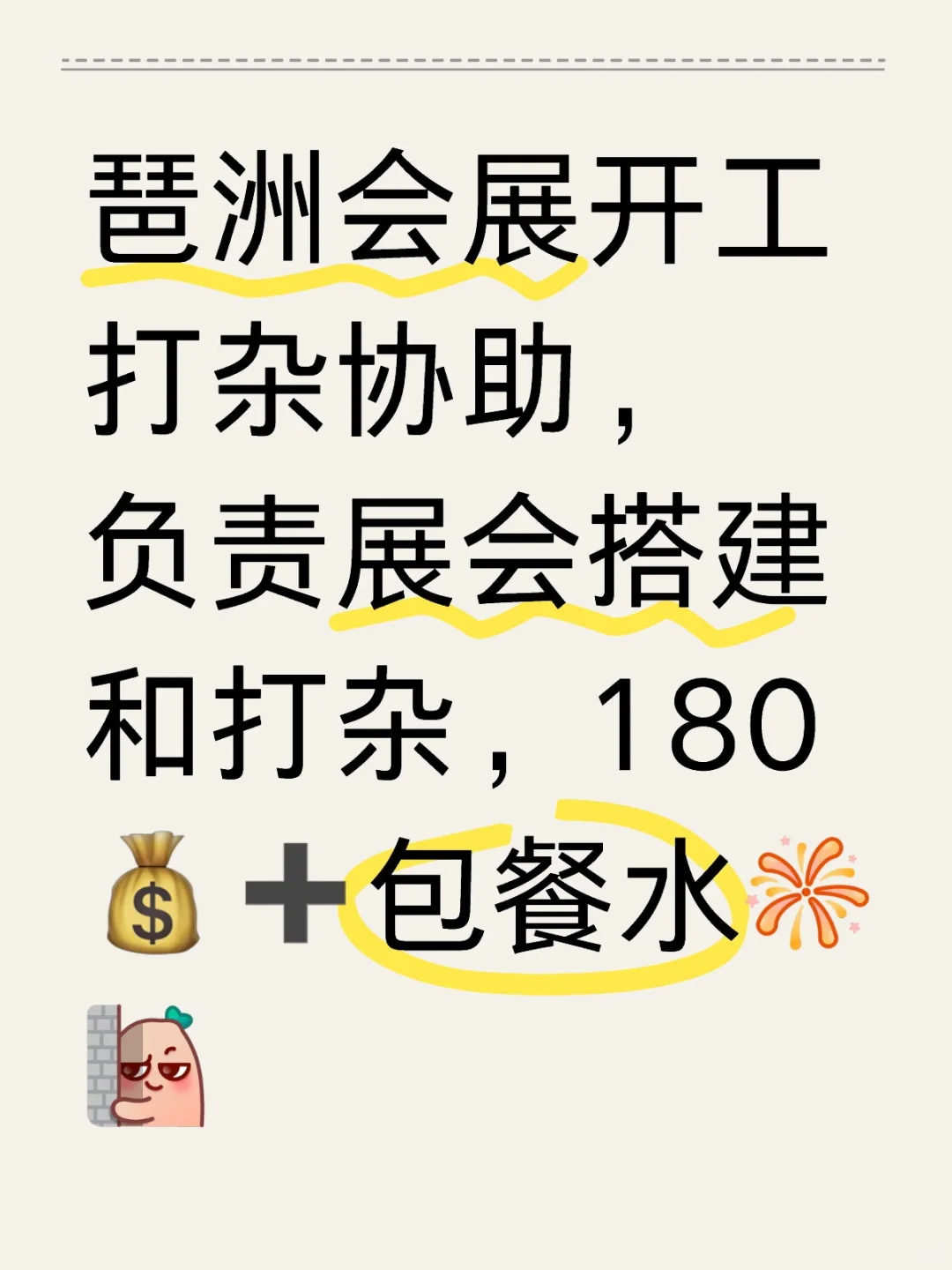 琶洲会展开工打杂协助兼职，180?➕包餐