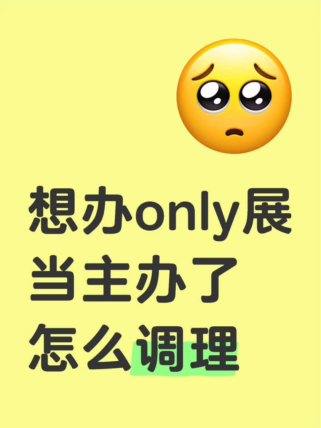 想办only展当主办了怎么调理