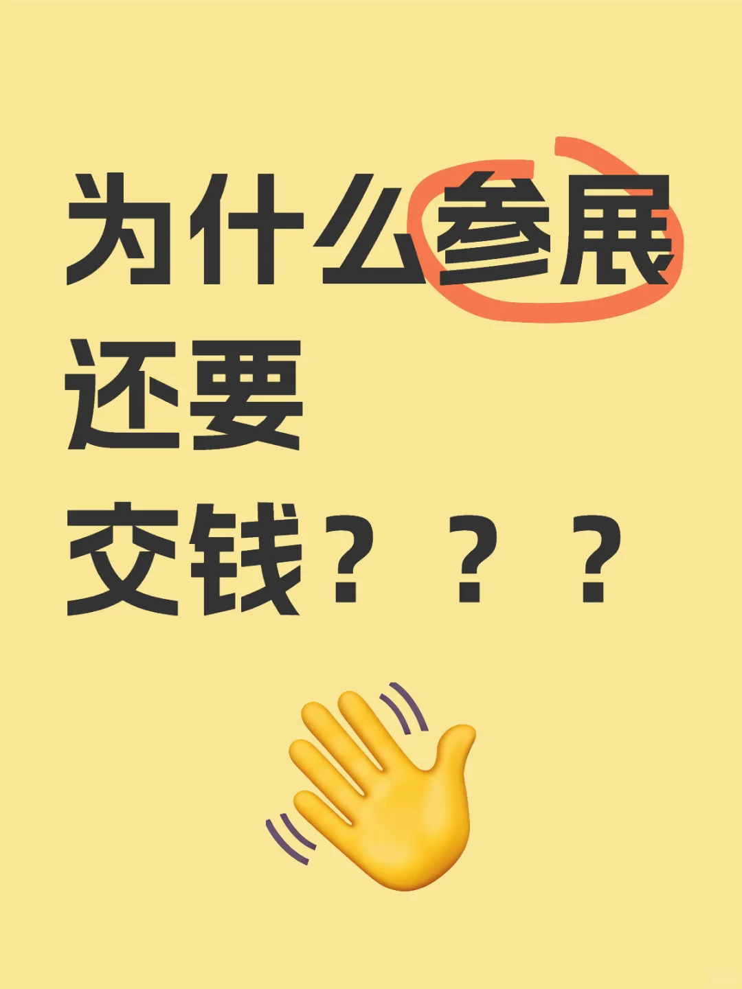 为什么参展还要交钱？？？