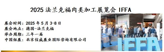 德国法兰克福肉类加工展览会（IFFA）