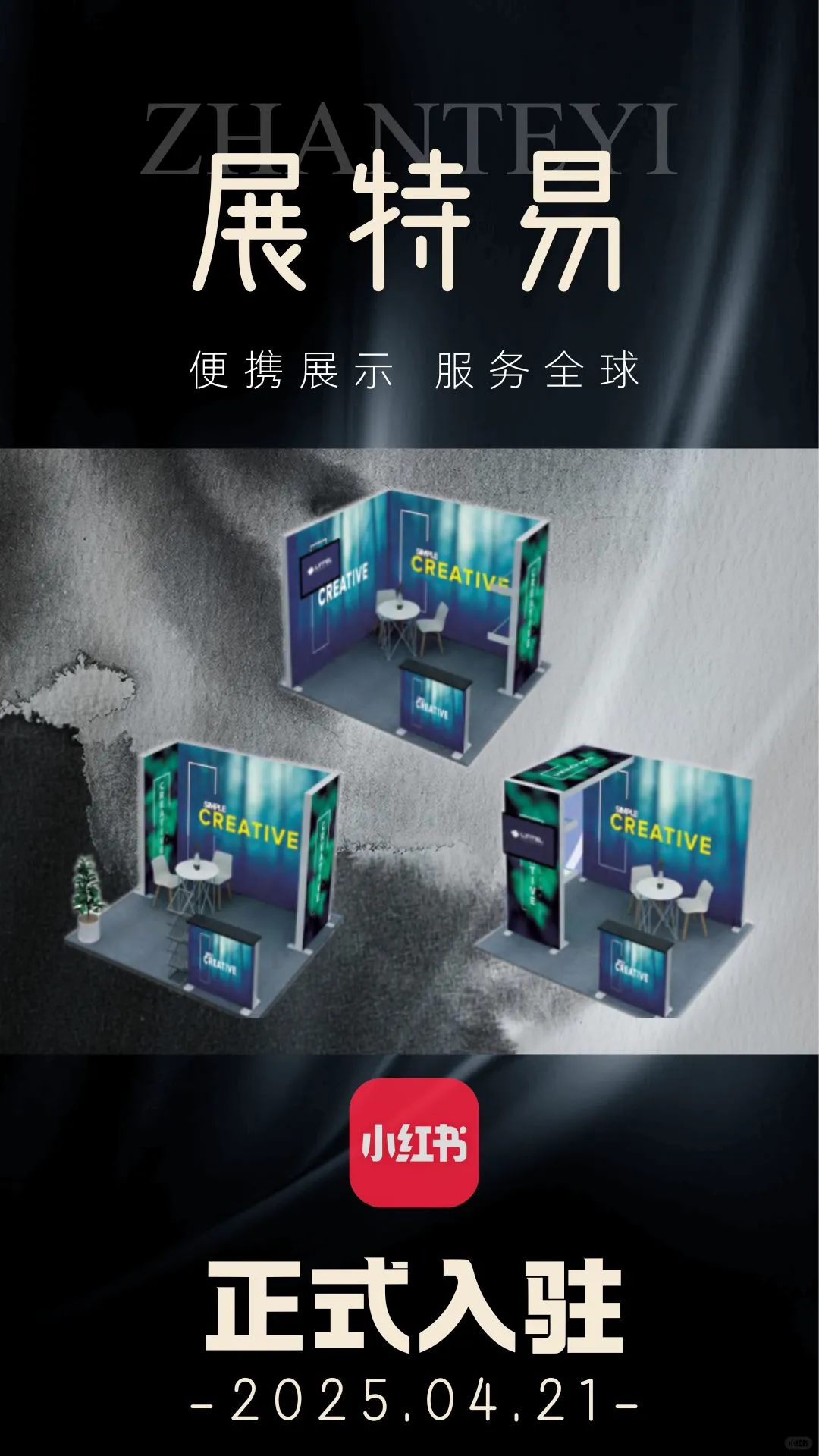 【官宣】展特易今日正式入驻小红书