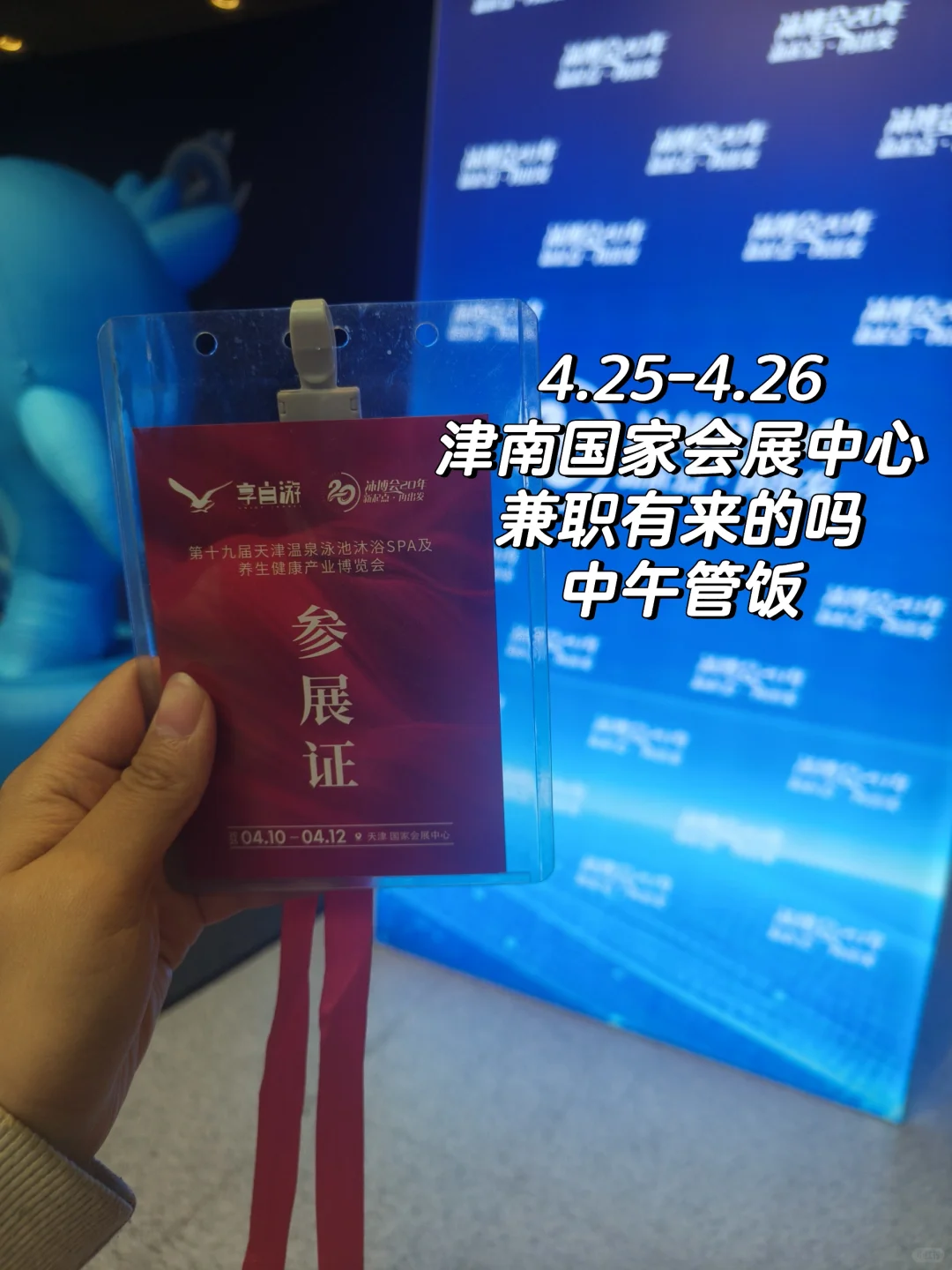 25-26有没有来津南国展兼职的