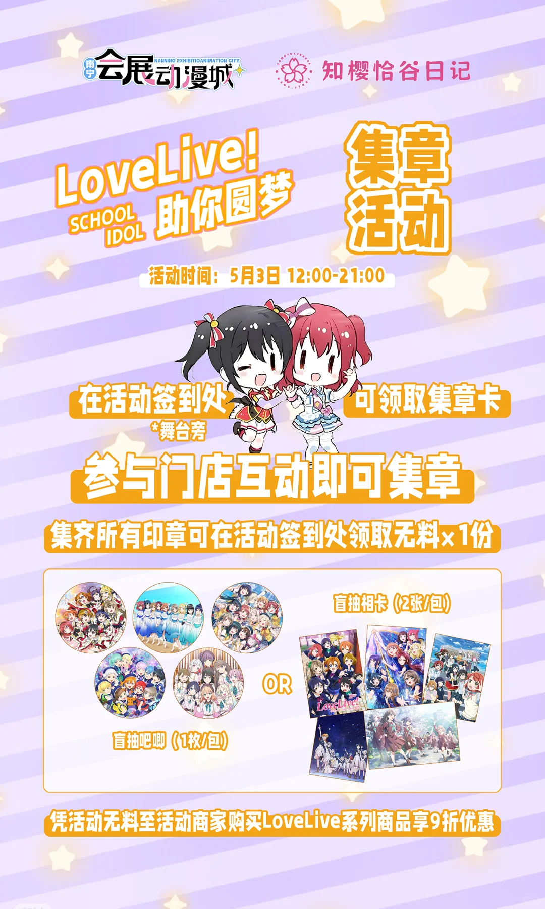 5.3会展动漫城LL专场随舞歌单袭来✨