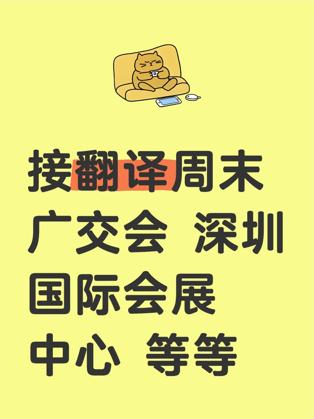接翻译周末 广交会 深圳国际会展中心
