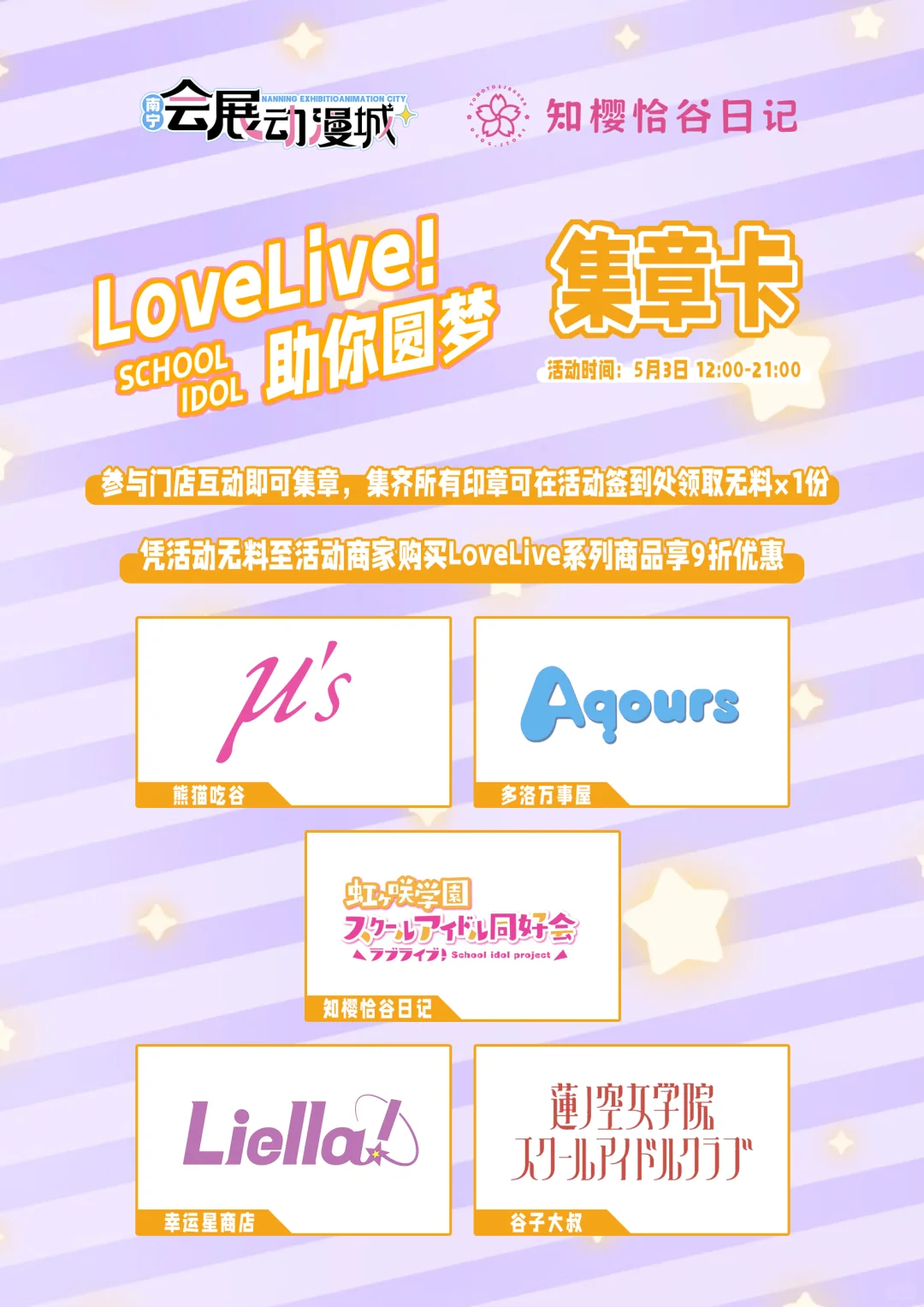 5.3会展动漫城LL专场随舞歌单袭来✨