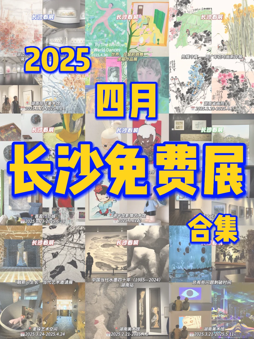 2025年长沙四月展览整理好了?快来看