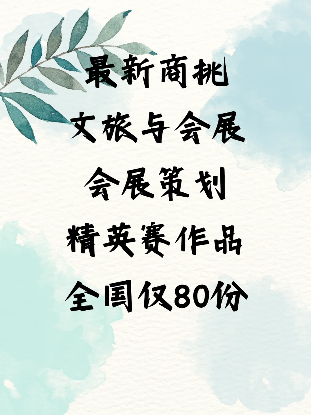 含金量高的商挑会展策划国一作品！！