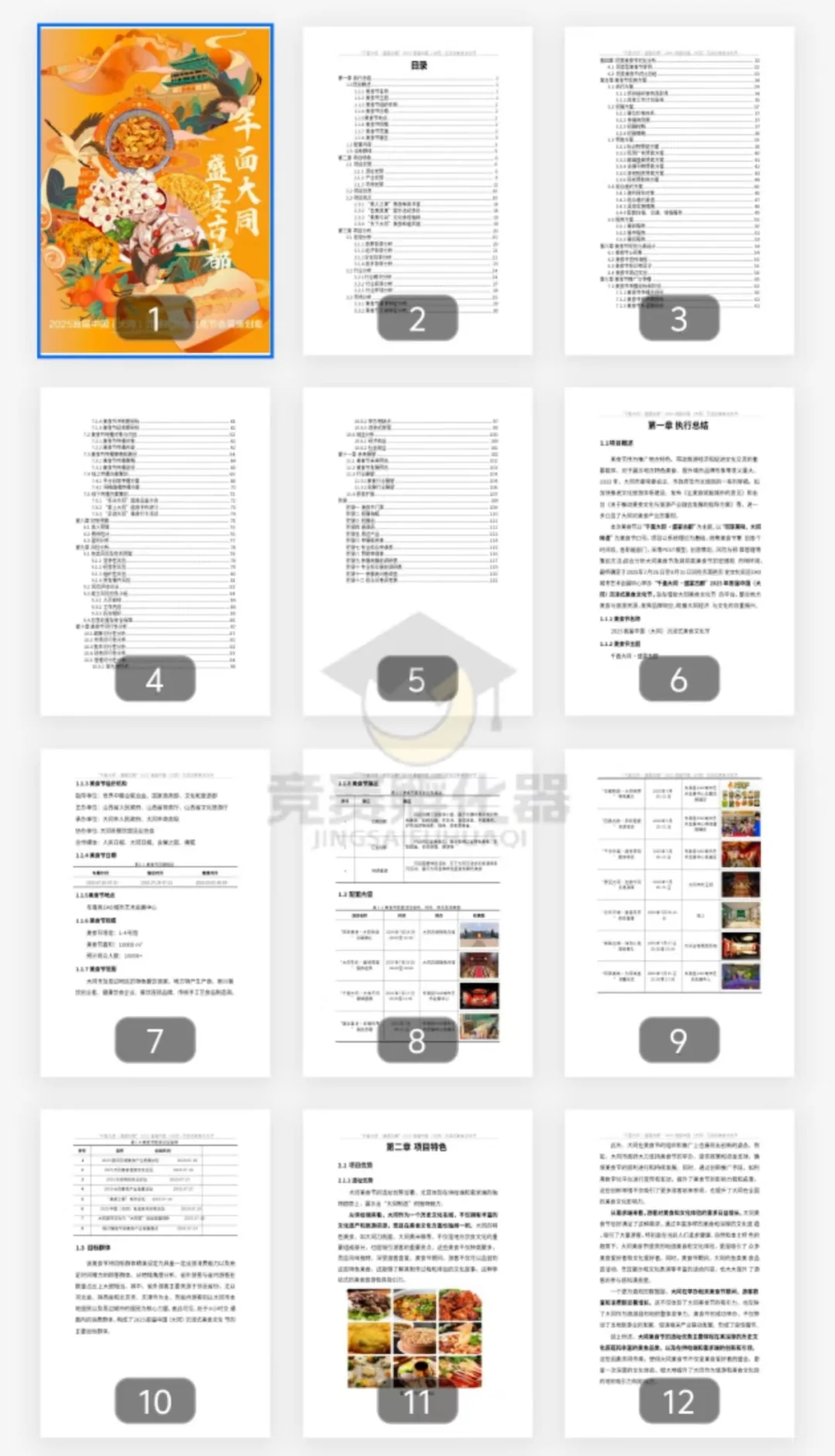 含金量高的商挑会展策划国一作品！！